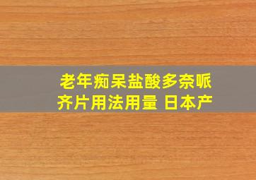 老年痴呆盐酸多奈哌齐片用法用量 日本产